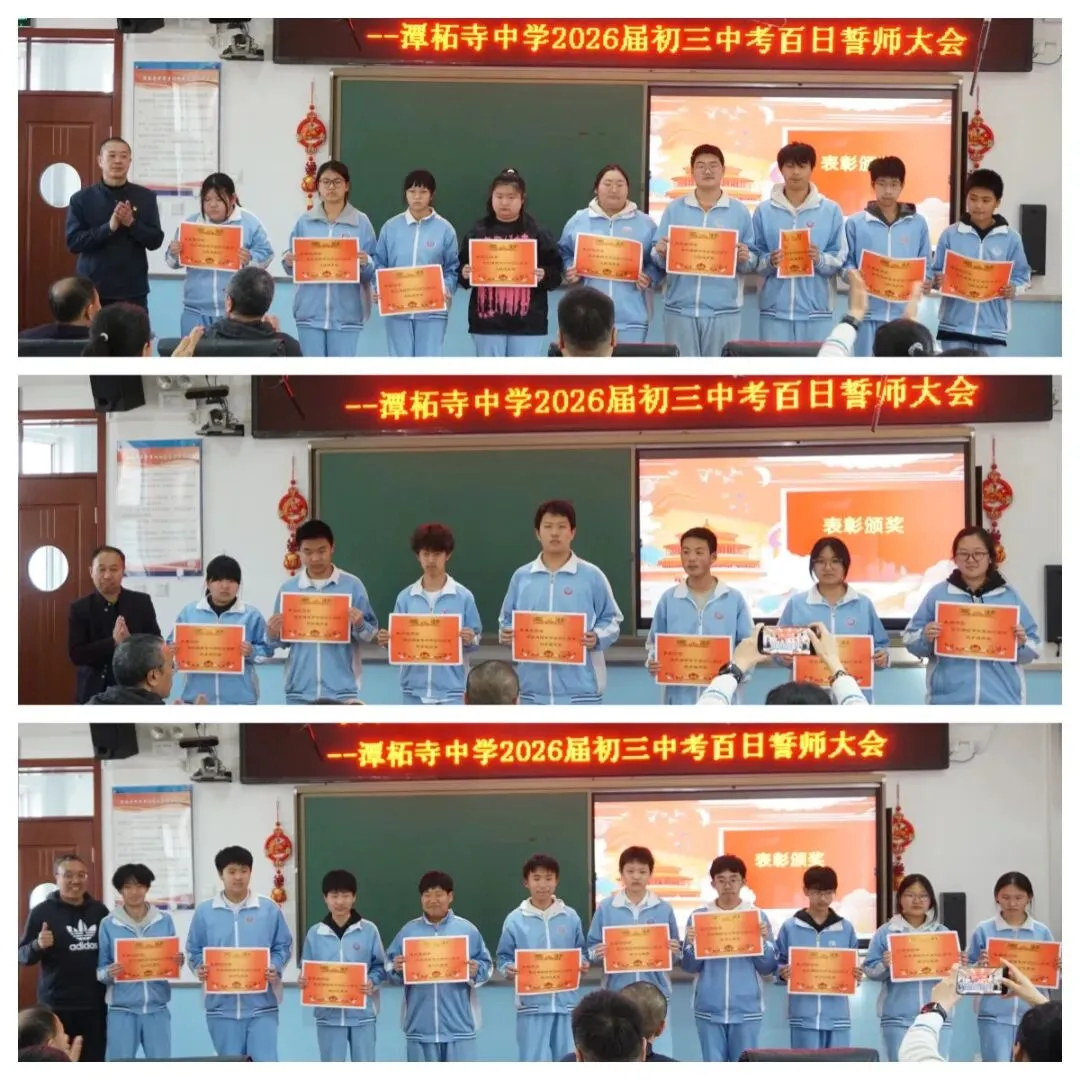 【书礼教育】百日砺剑耀青春 决胜中考铸辉煌——潭柘寺中学2026届初三百日誓师大会圆满举行 第6张