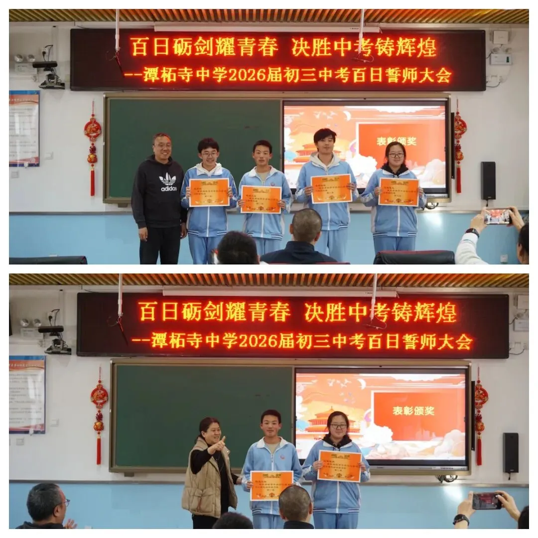 【书礼教育】百日砺剑耀青春 决胜中考铸辉煌——潭柘寺中学2026届初三百日誓师大会圆满举行 第7张