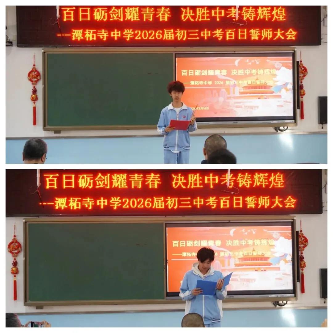 【书礼教育】百日砺剑耀青春 决胜中考铸辉煌——潭柘寺中学2026届初三百日誓师大会圆满举行 第9张