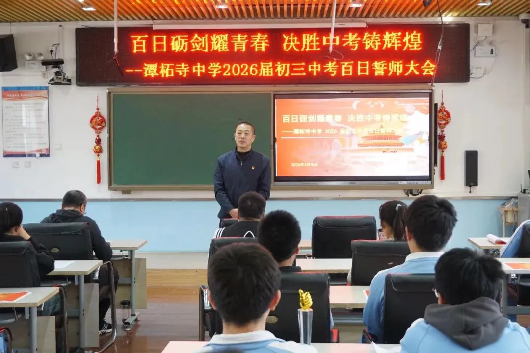 【书礼教育】百日砺剑耀青春 决胜中考铸辉煌——潭柘寺中学2026届初三百日誓师大会圆满举行 第10张