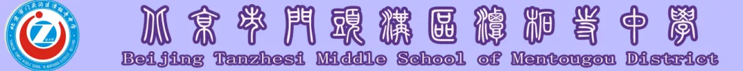 【书礼教育】百日砺剑耀青春 决胜中考铸辉煌——潭柘寺中学2026届初三百日誓师大会圆满举行 第12张