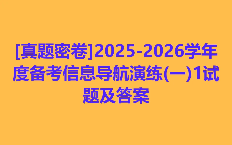 [真题密卷]2025-2026学年度备考信息导航演练(一)1各科试卷及答案 第1张