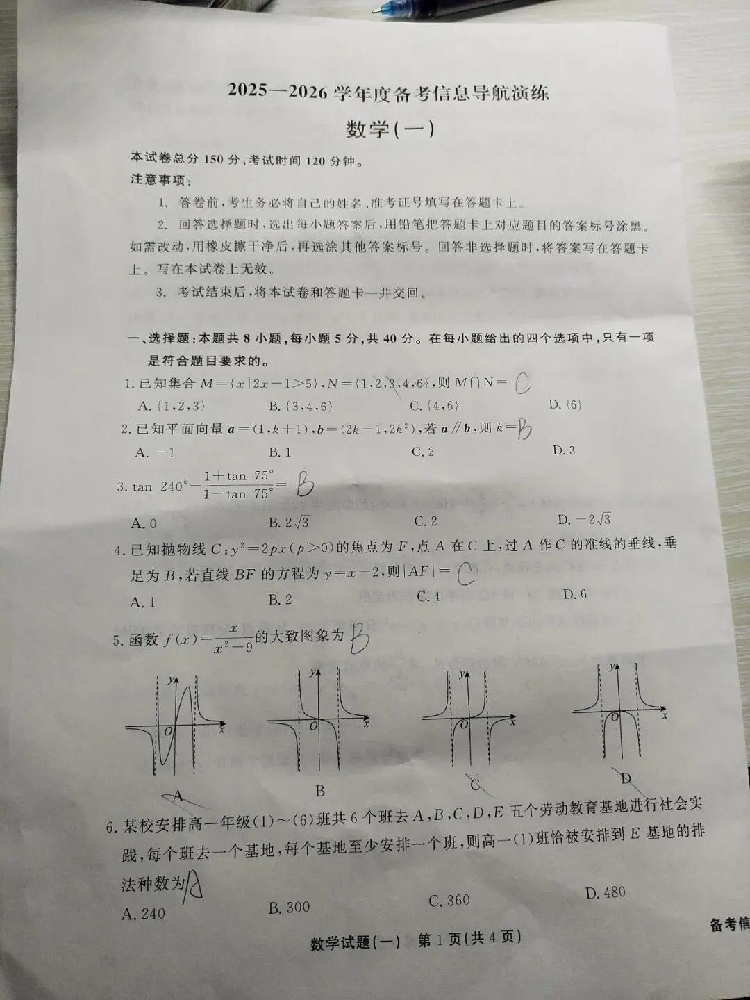 [真题密卷]2025-2026学年度备考信息导航演练(一)1各科试卷及答案 第4张