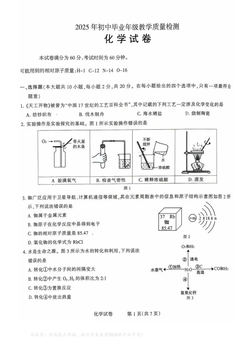 中考一模|2025年3月石家庄长安区中考一模化学(河北省卷) 第2张 中考一模|2025年3月石家庄长安区中考一模化学(河北省卷) 第2张