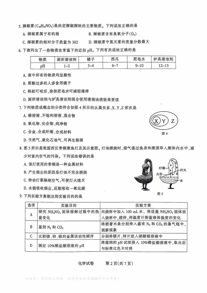 中考一模|2025年3月石家庄长安区中考一模化学(河北省卷) 第3张 中考一模|2025年3月石家庄长安区中考一模化学(河北省卷) 第3张