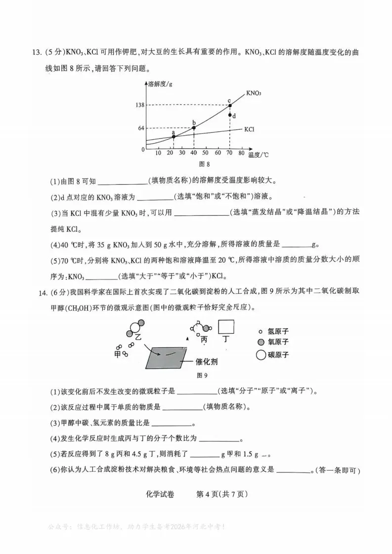 中考一模|2025年3月石家庄长安区中考一模化学(河北省卷) 第5张 中考一模|2025年3月石家庄长安区中考一模化学(河北省卷) 第5张