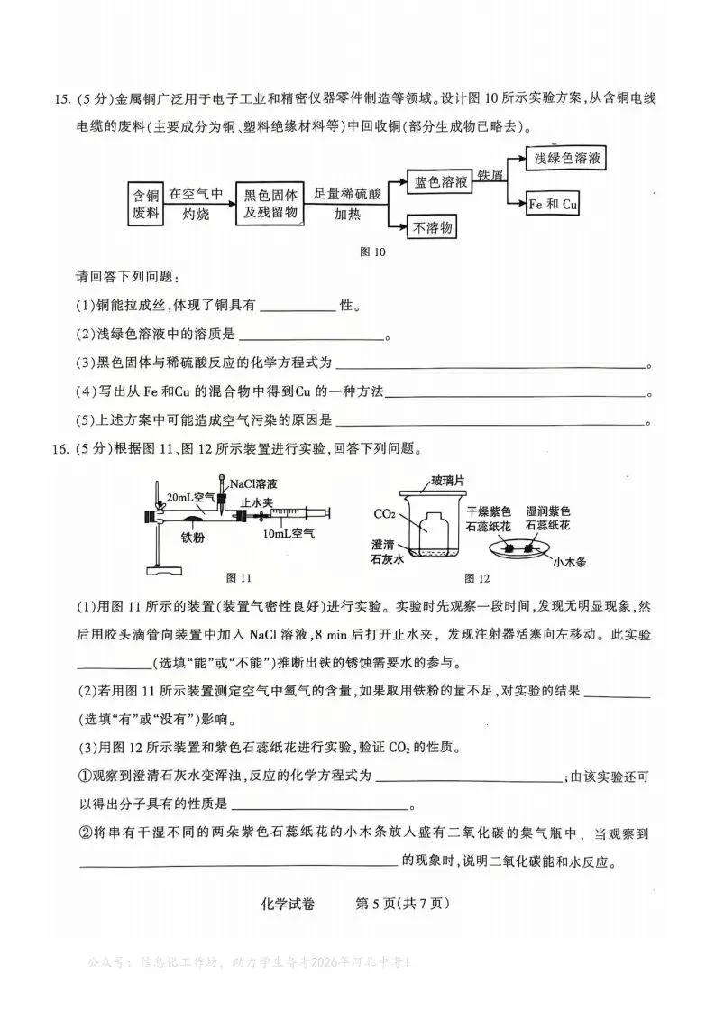 中考一模|2025年3月石家庄长安区中考一模化学(河北省卷) 第6张 中考一模|2025年3月石家庄长安区中考一模化学(河北省卷) 第6张