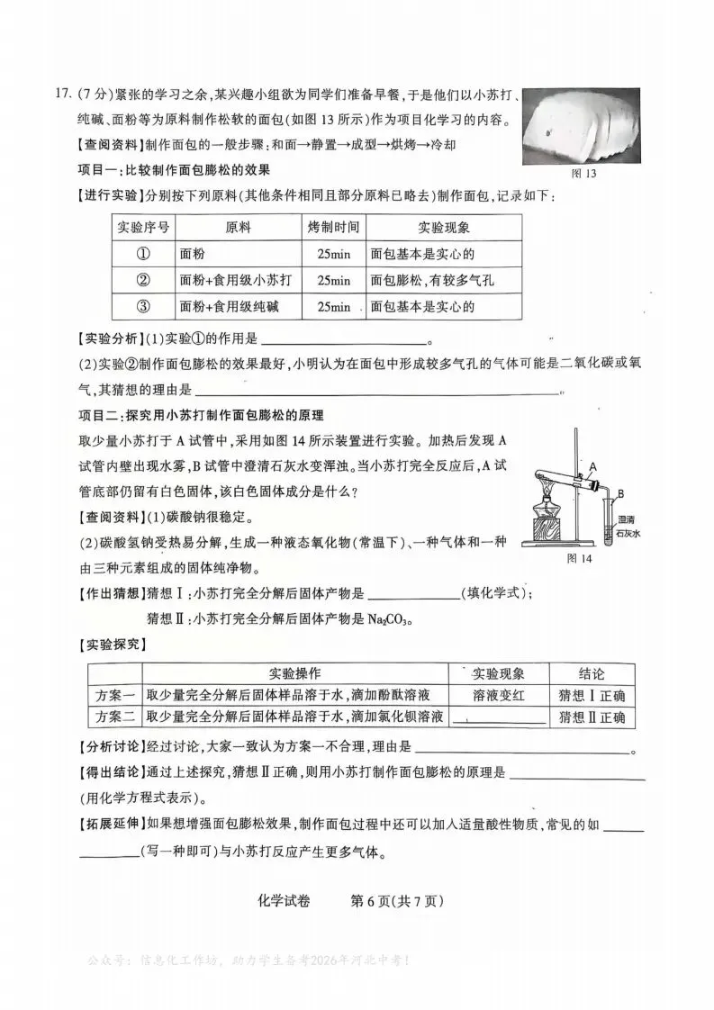 中考一模|2025年3月石家庄长安区中考一模化学(河北省卷) 第7张 中考一模|2025年3月石家庄长安区中考一模化学(河北省卷) 第7张