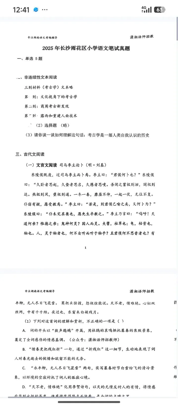 26长沙教招语文真题包括25年各区 第3张 26长沙教招语文真题包括25年各区 第3张