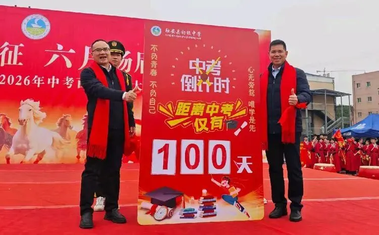 百日砺剑 逐梦中考|融安县初级中学2026届中考冲刺誓师大会圆满举行 第14张