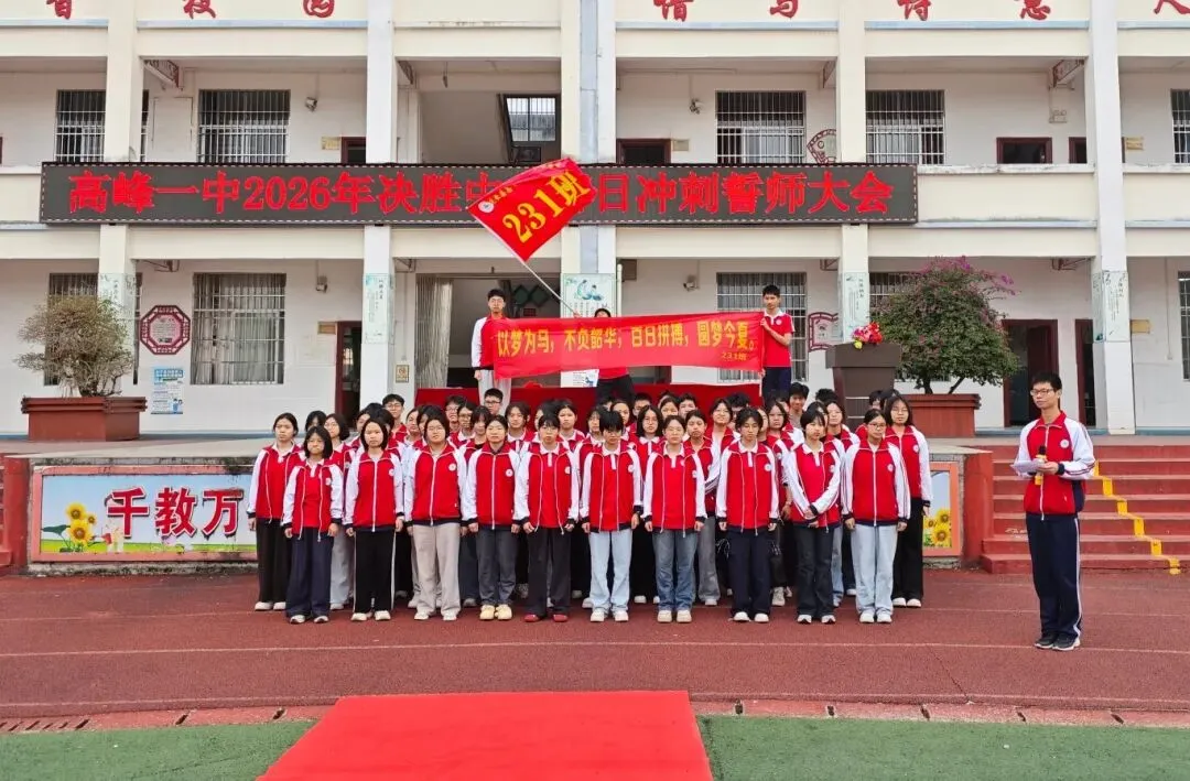 决胜中考,百日冲刺——高峰一中2026年中考百日誓师大会圆满举行 第22张