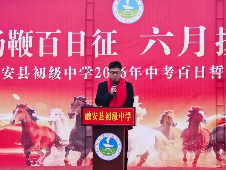 百日砺剑 逐梦中考|融安县初级中学2026届中考冲刺誓师大会圆满举行 第18张