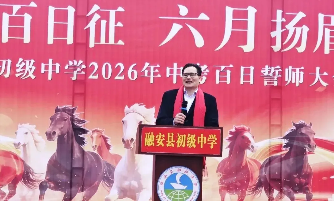 百日砺剑 逐梦中考|融安县初级中学2026届中考冲刺誓师大会圆满举行 第19张