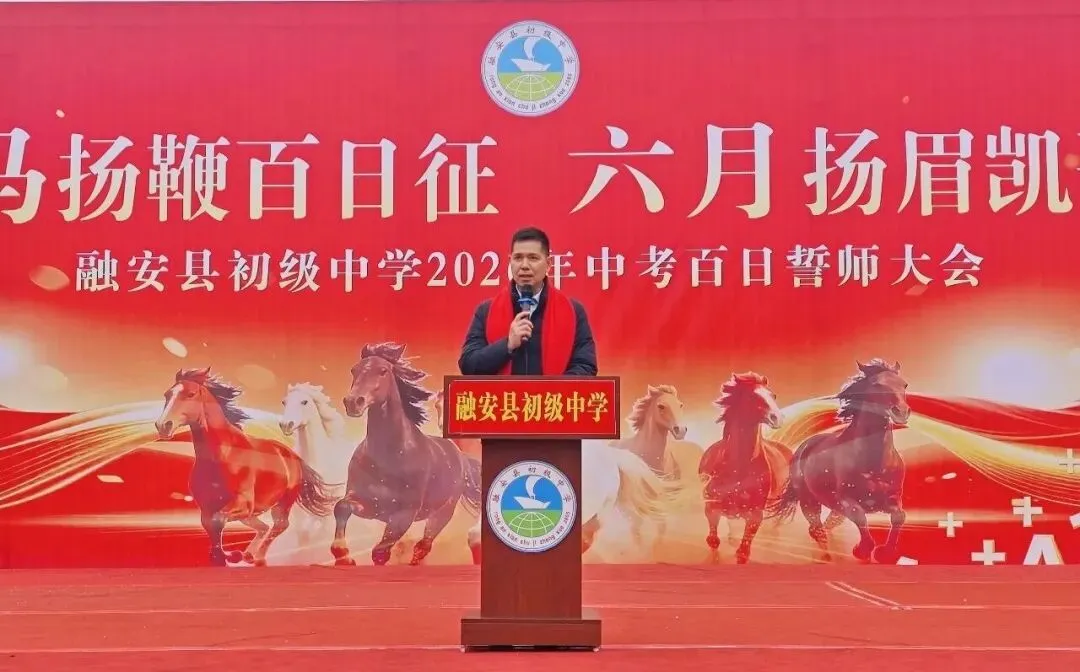 百日砺剑 逐梦中考|融安县初级中学2026届中考冲刺誓师大会圆满举行 第22张