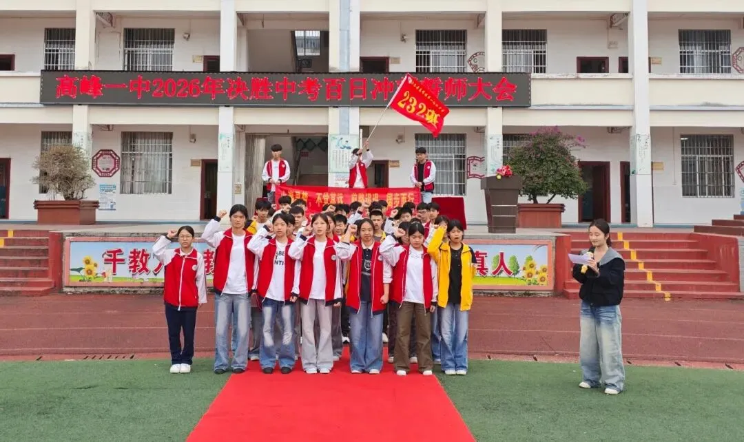 决胜中考,百日冲刺——高峰一中2026年中考百日誓师大会圆满举行 第23张