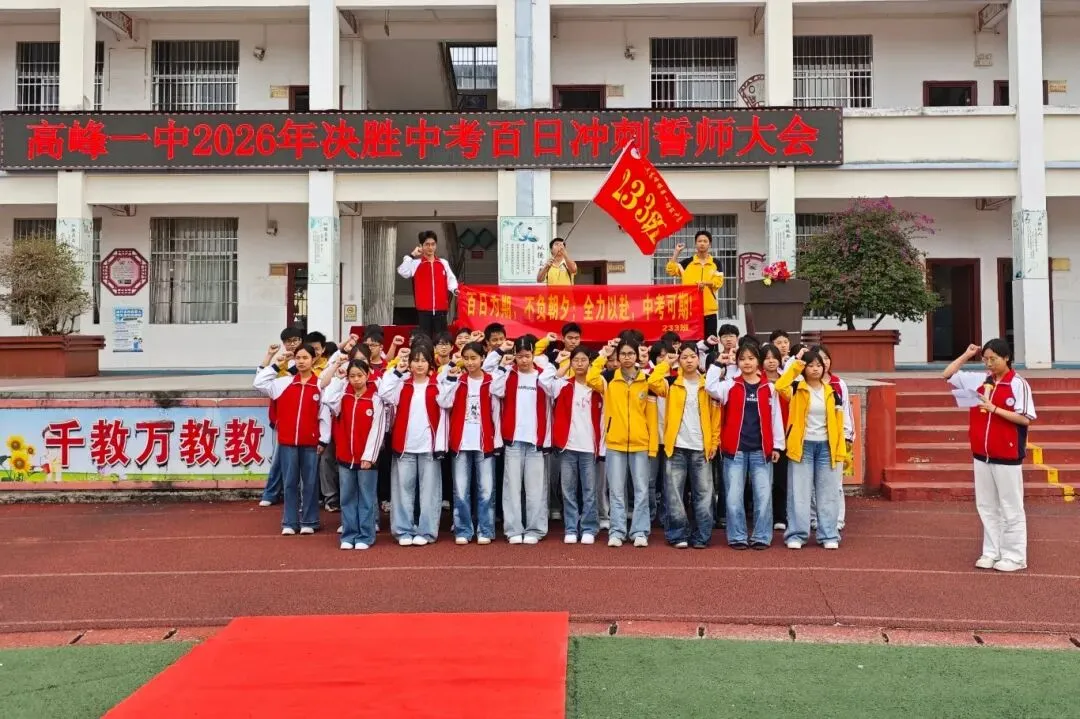 决胜中考,百日冲刺——高峰一中2026年中考百日誓师大会圆满举行 第25张