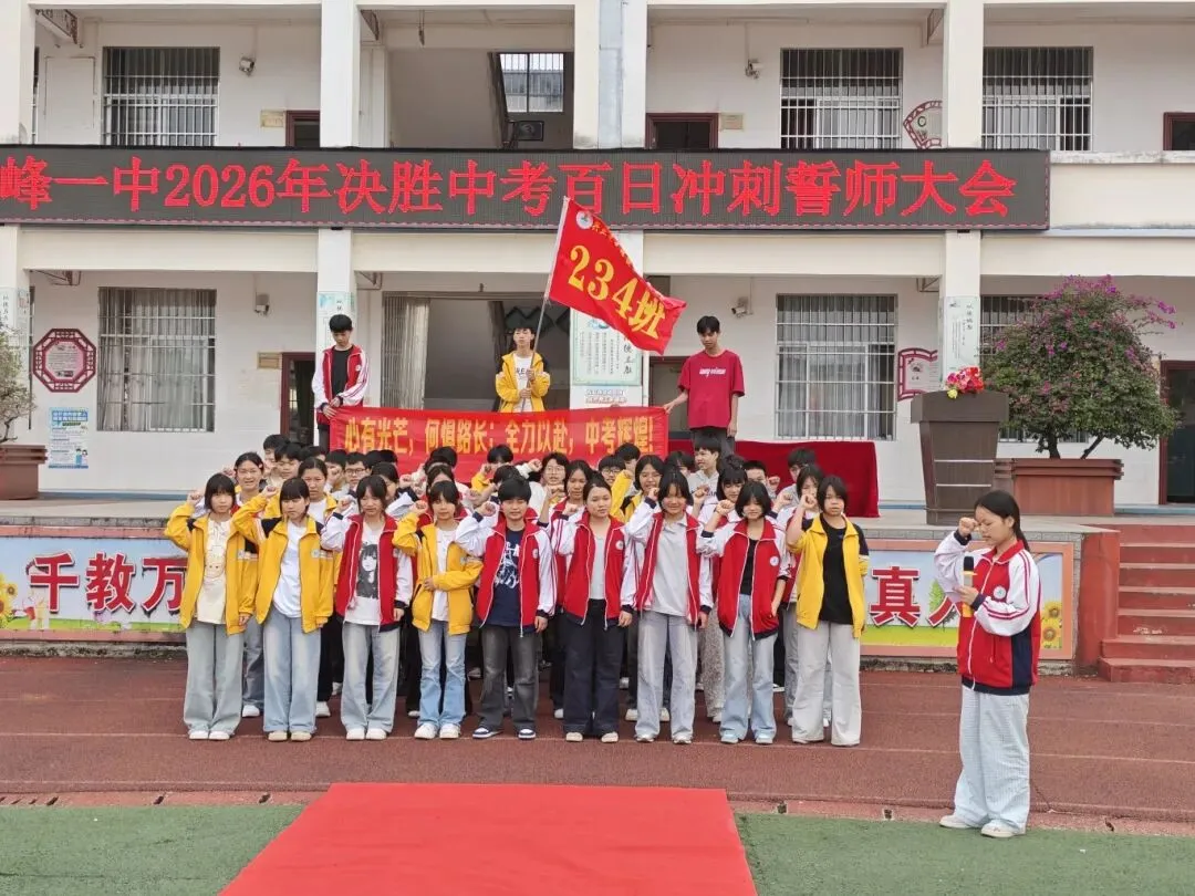决胜中考,百日冲刺——高峰一中2026年中考百日誓师大会圆满举行 第26张