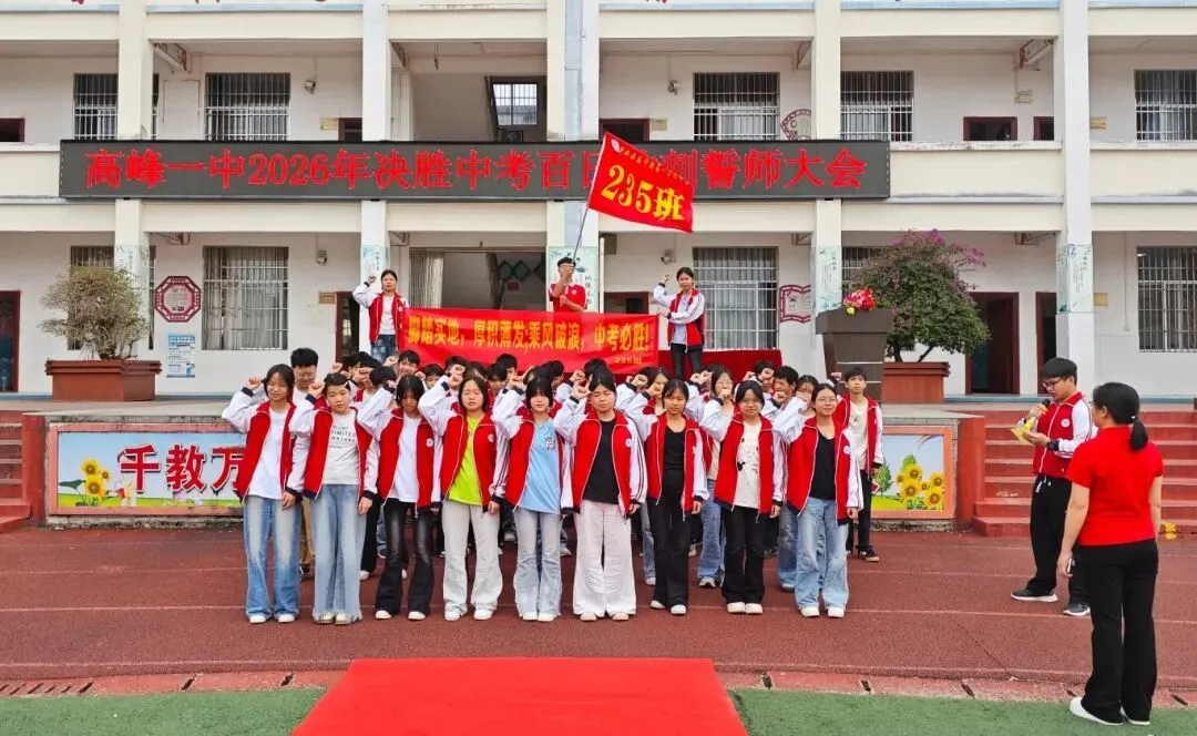 决胜中考,百日冲刺——高峰一中2026年中考百日誓师大会圆满举行 第28张