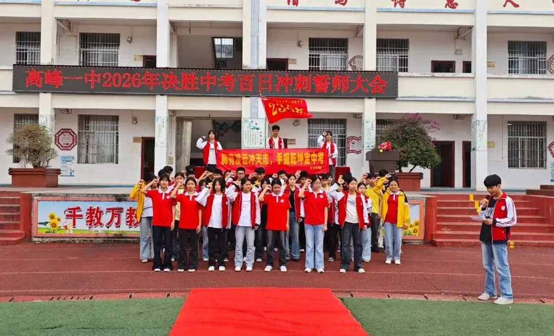 决胜中考,百日冲刺——高峰一中2026年中考百日誓师大会圆满举行 第29张