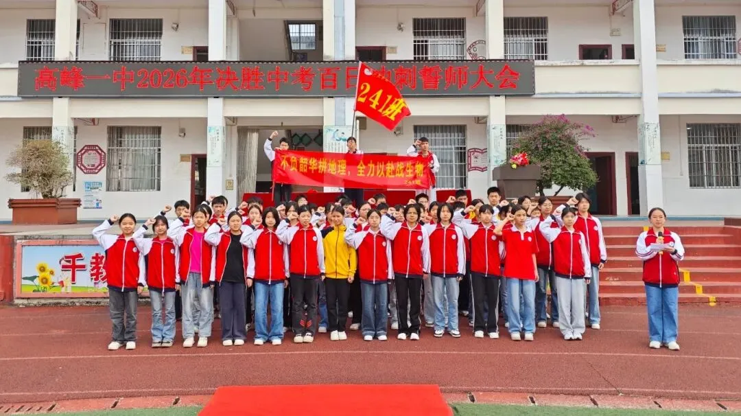 决胜中考,百日冲刺——高峰一中2026年中考百日誓师大会圆满举行 第31张