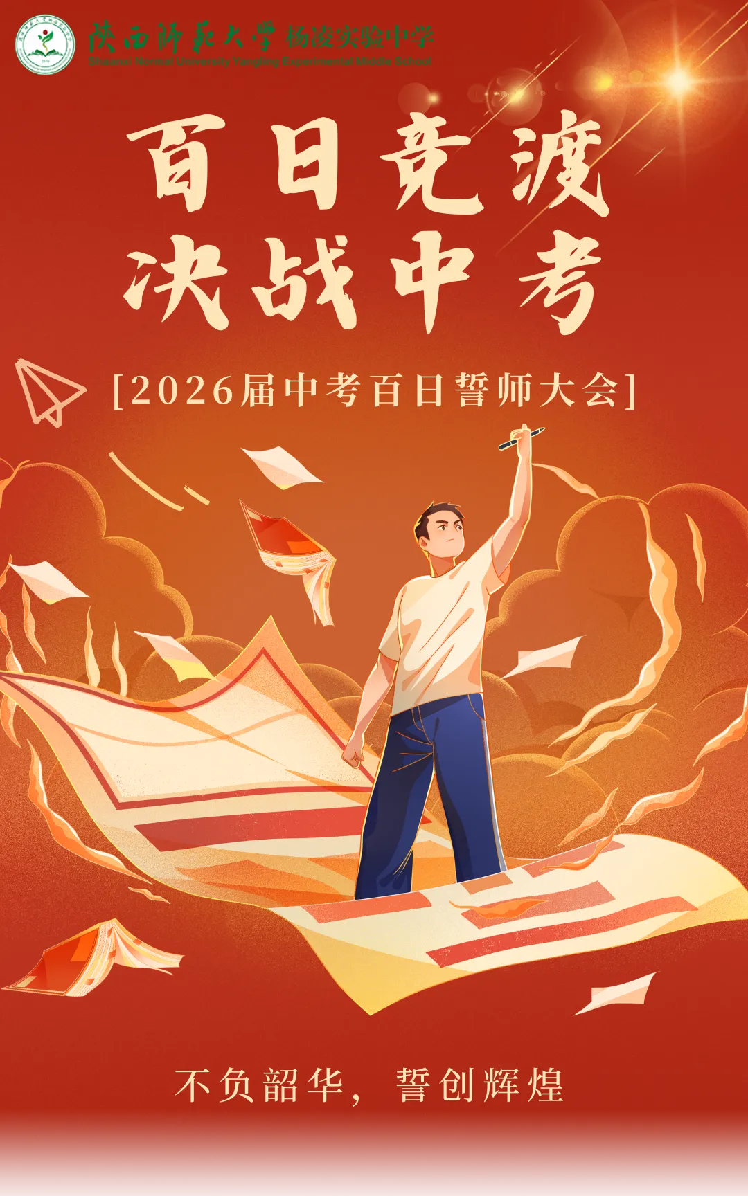 【百日竞渡 决战中考】我校举行2026届中考百日誓师大会 第2张