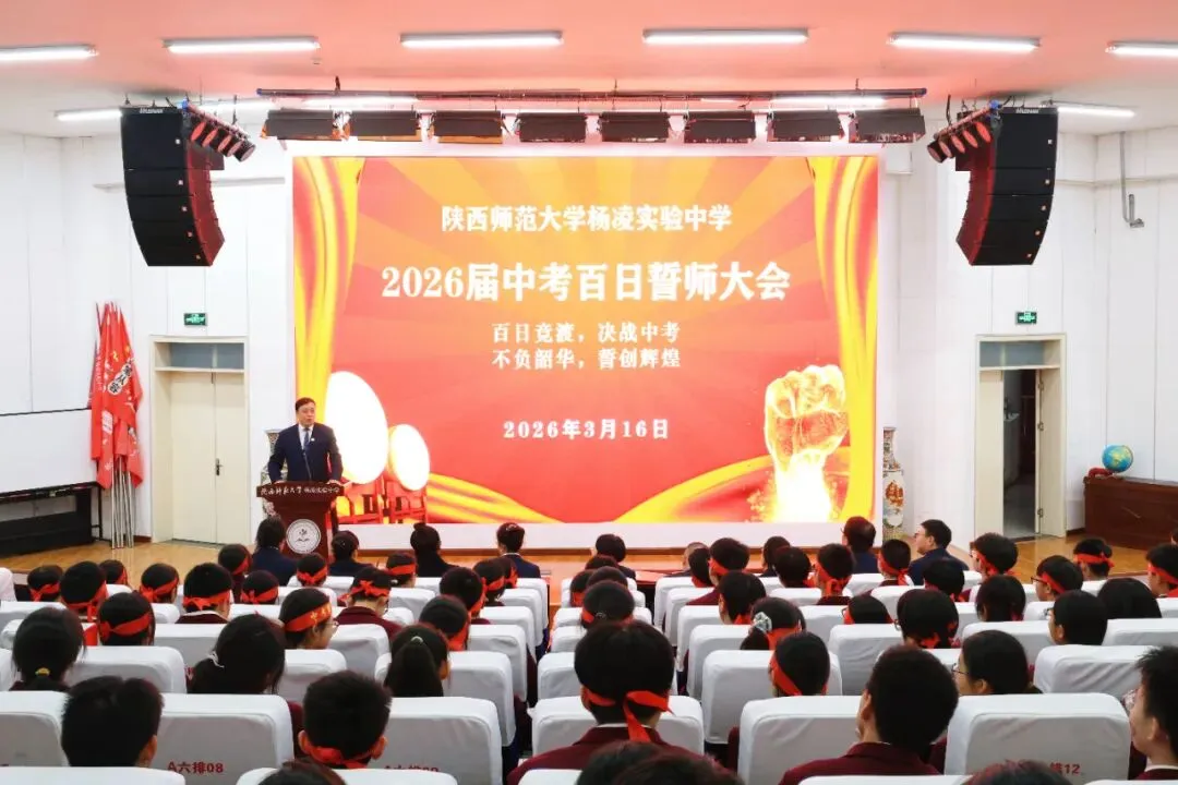 【百日竞渡 决战中考】我校举行2026届中考百日誓师大会 第3张