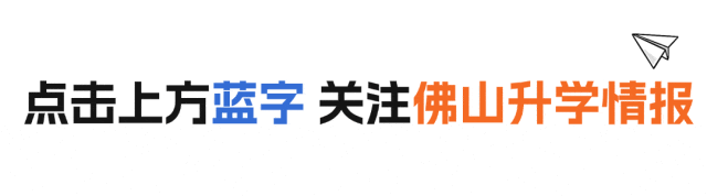 快讯:2026佛山中考明天开始报名! 第1张