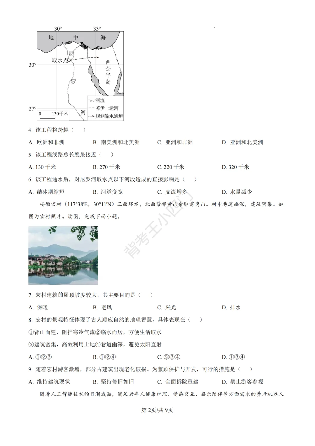 历年真题 | 福建省厦门市初中生物地理会考一模真题及答案解析 第3张