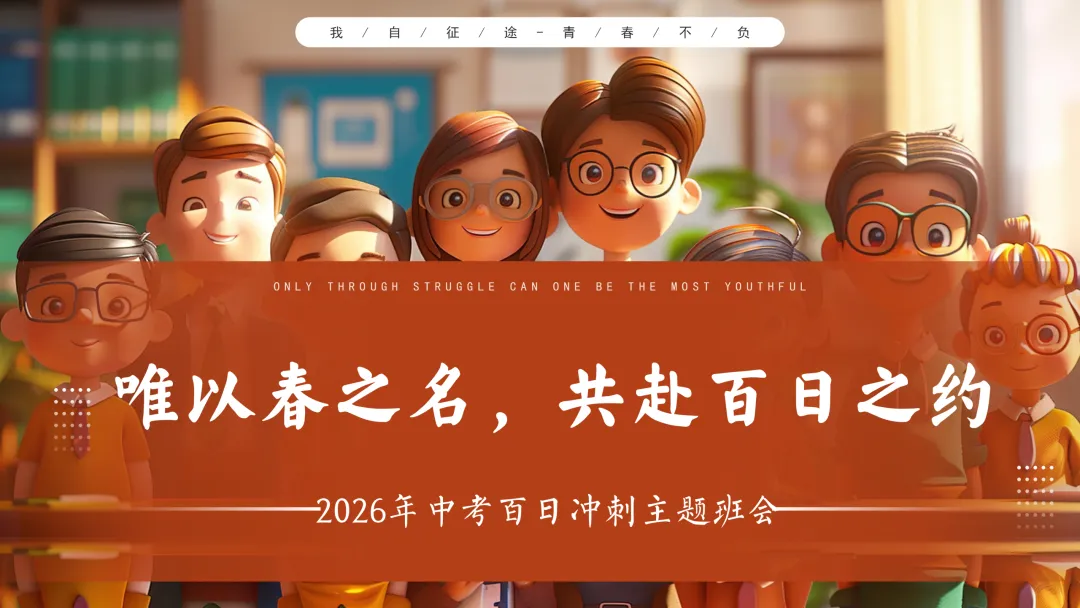 【初三九年级中考百日誓师主题班会ppt】:以春之名,共赴百日之约(内附课件资料) 第1张