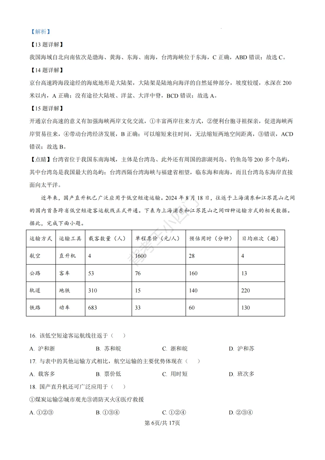历年真题 | 福建省厦门市初中生物地理会考一模真题及答案解析 第16张