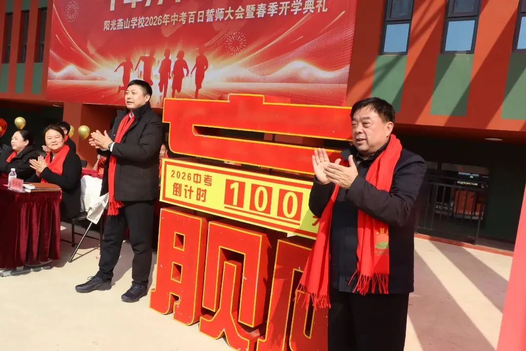 阳光燕山•校园动态——2026年中考百日誓师大会暨春季开学典礼 第33张