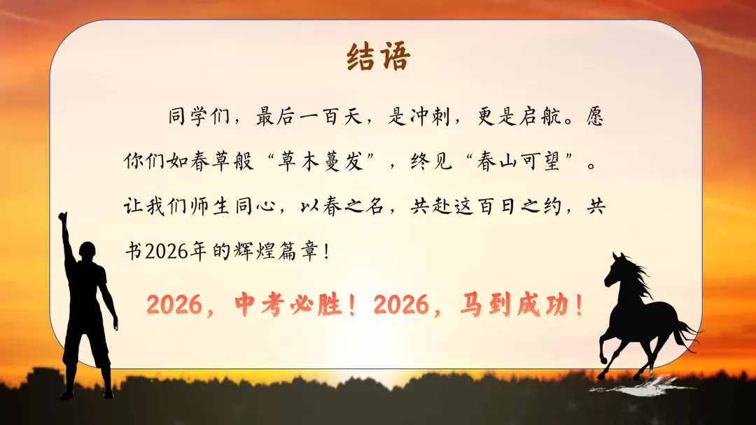 【初三九年级中考百日誓师主题班会ppt】:以春之名,共赴百日之约(内附课件资料) 第20张