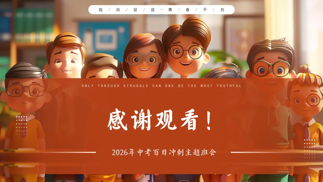 【初三九年级中考百日誓师主题班会ppt】:以春之名,共赴百日之约(内附课件资料) 第21张