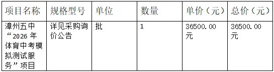 漳州五中“2026年体育中考模拟测试服务”项目采购评审结果公告 第7张