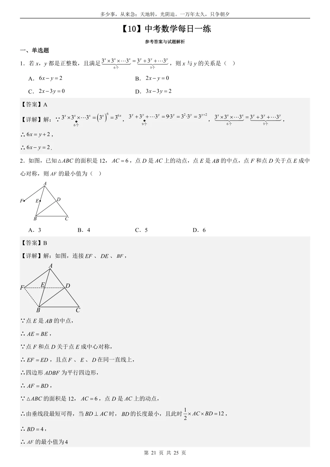 2026中考数学每日一练(02)答案与解析 第21张