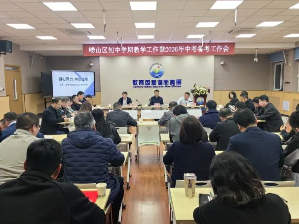 崂山区召开初中学期教学工作暨2026年中考备考工作会议 第1张
