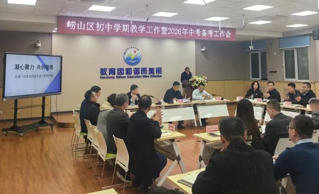 崂山区召开初中学期教学工作暨2026年中考备考工作会议 第2张