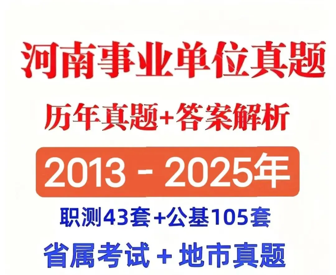 河南事业单位事业编笔试历年真题(2013-2025年)【公基+职测 】 第1张