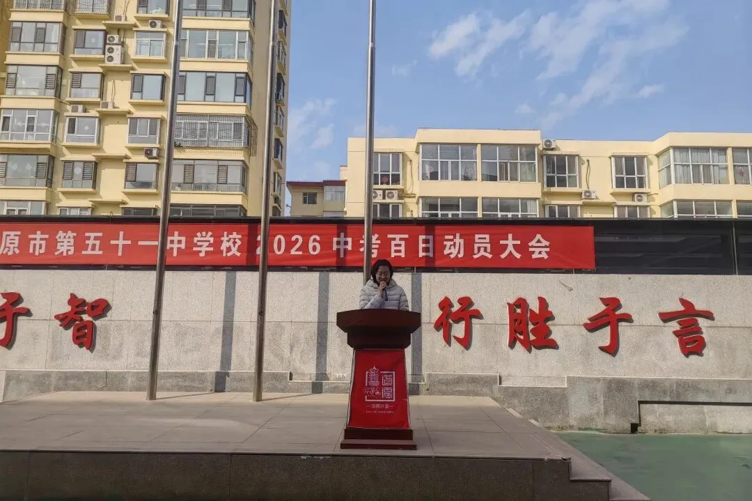 【中考特刊】百日砺剑逐梦行 青春鏖战赴荣光 | 小店区初中学校隆重举行百日誓师活动 第4张