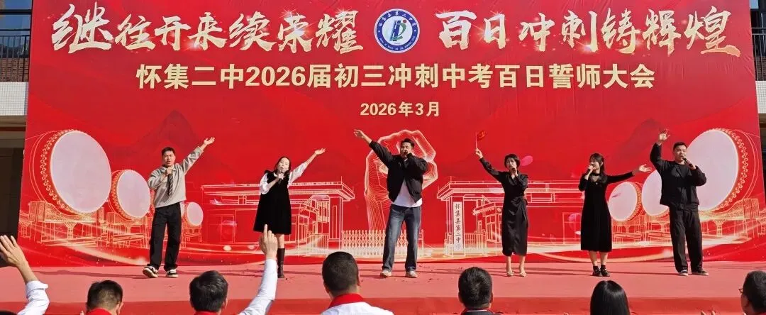 怀集二中2026届中考百日誓师大会壮志启航! 第11张