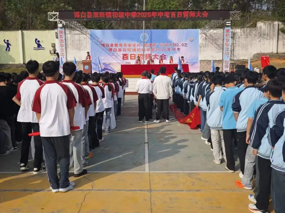 双旺初中2026年中考百日誓师大会如期举行 第2张