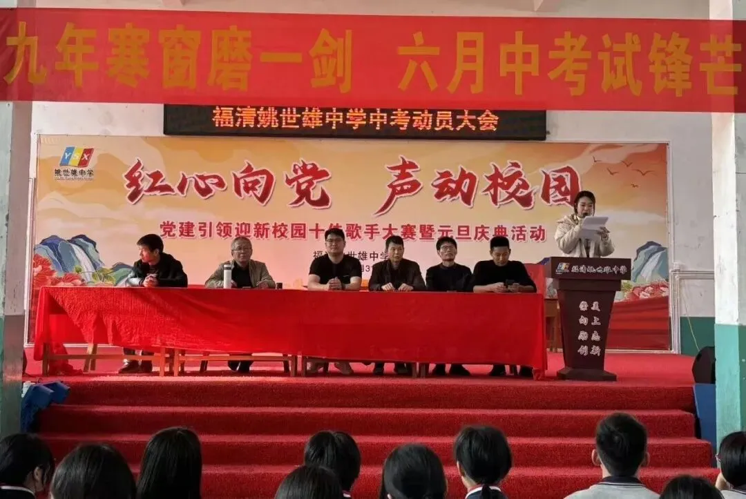 党建引领聚合力 百日砺剑战中考—— 福清姚世雄中学举行初三冲刺动员大会 第6张
