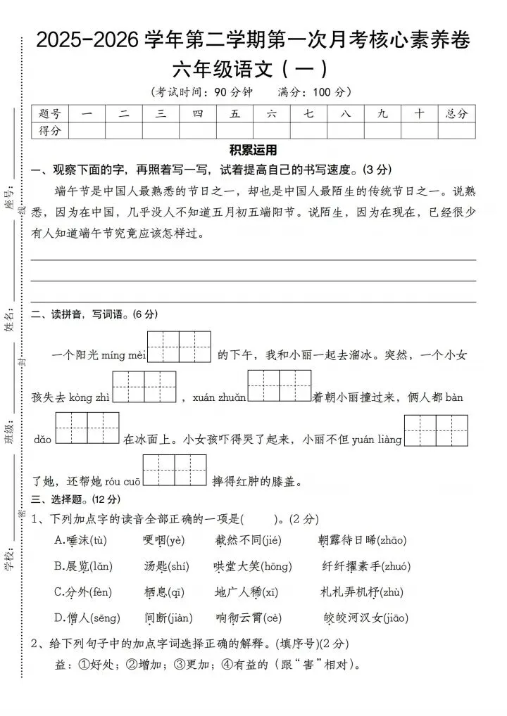 26年统编版六年级下册语文第一次月考试卷,一二单元核心素养卷,共10页有答案,快打印!考察语文要素阅读要去 第1张 26年统编版六年级下册语文第一次月考试卷,一二单元核心素养卷,共10页有答案,快打印!考察语文要素阅读要去 第1张