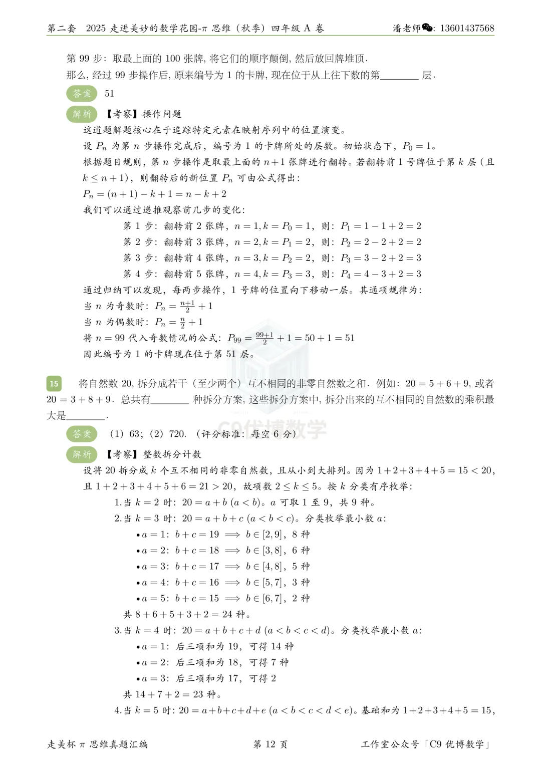 题解分享|走美杯2025秋四年级真题解析 第7张 题解分享|走美杯2025秋四年级真题解析 第7张