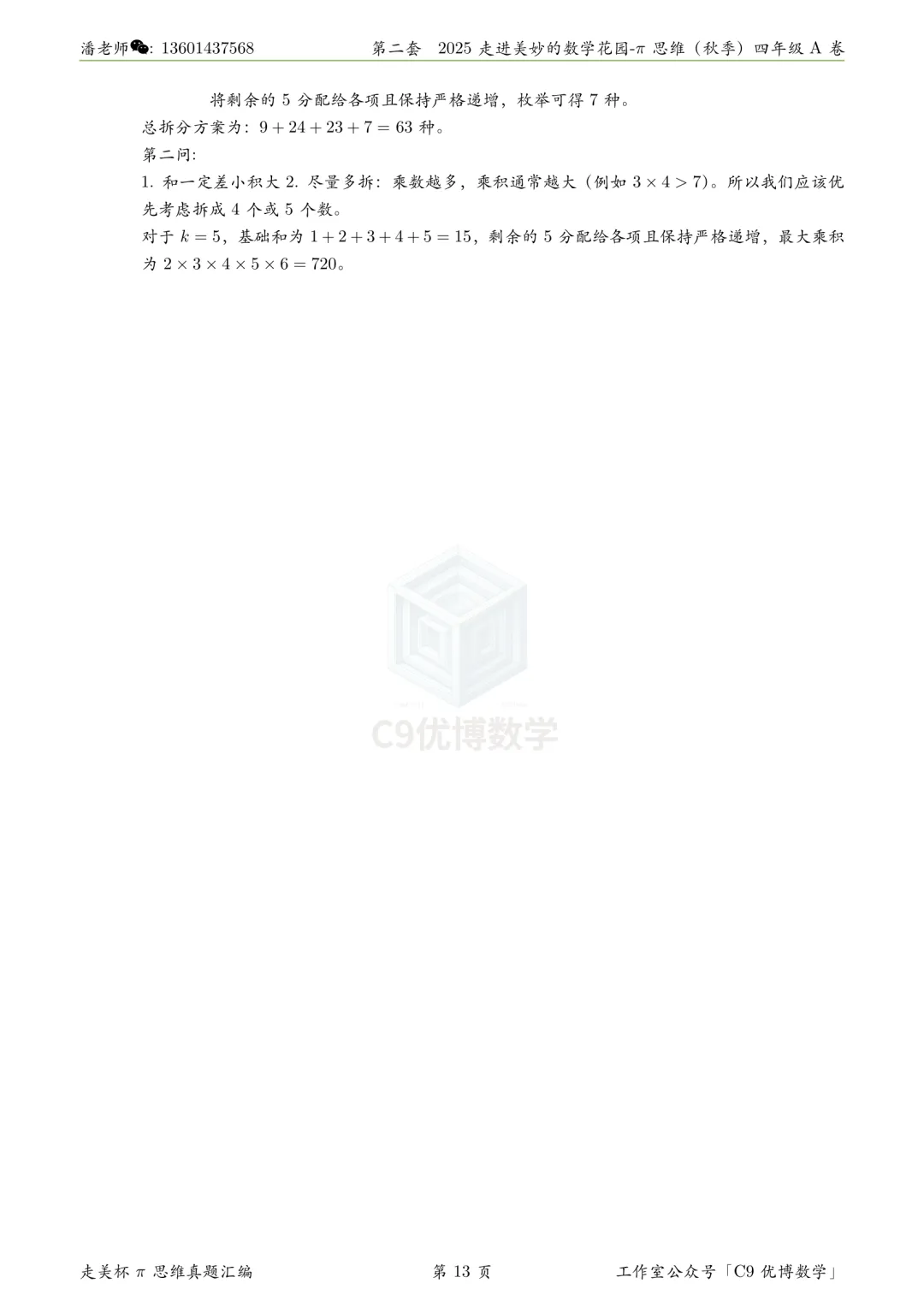 题解分享|走美杯2025秋四年级真题解析 第8张 题解分享|走美杯2025秋四年级真题解析 第8张