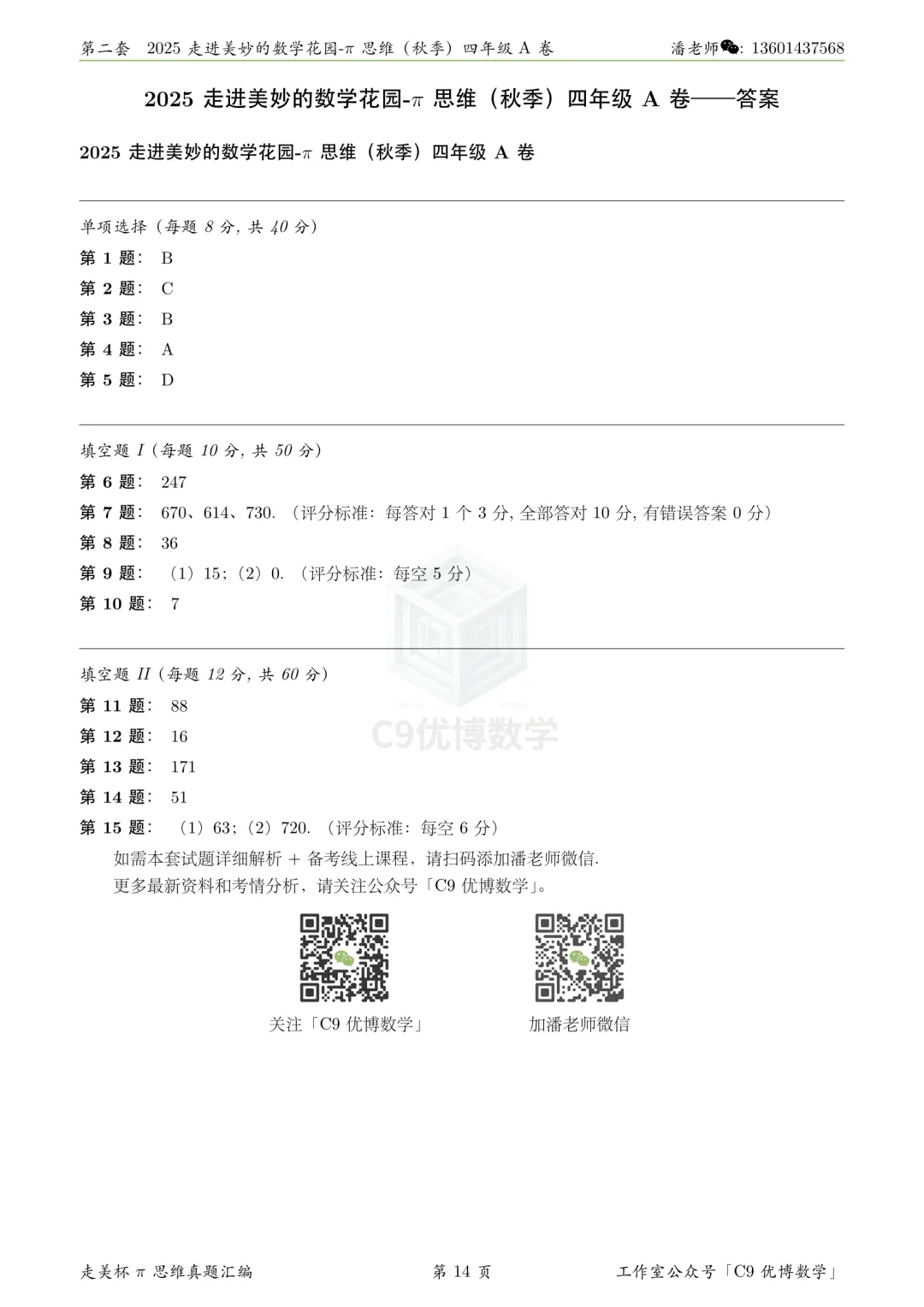 题解分享|走美杯2025秋四年级真题解析 第9张 题解分享|走美杯2025秋四年级真题解析 第9张