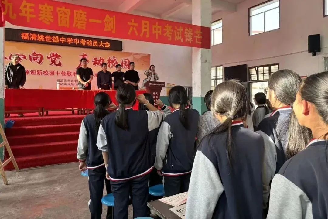 党建引领聚合力 百日砺剑战中考—— 福清姚世雄中学举行初三冲刺动员大会 第36张