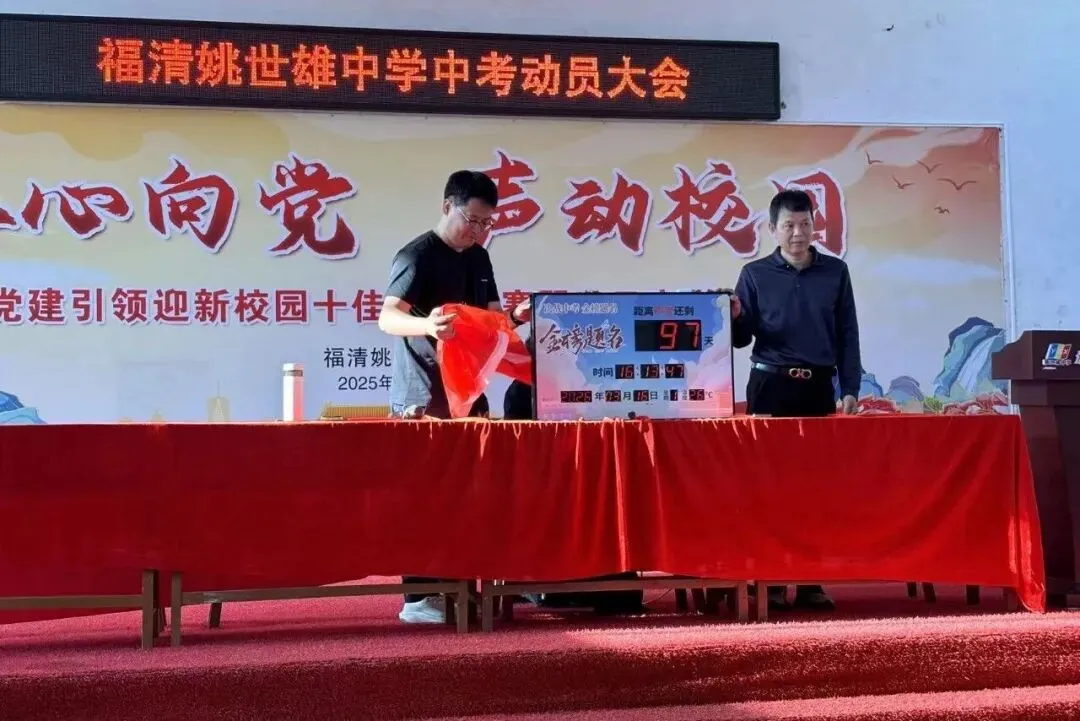 党建引领聚合力 百日砺剑战中考—— 福清姚世雄中学举行初三冲刺动员大会 第38张
