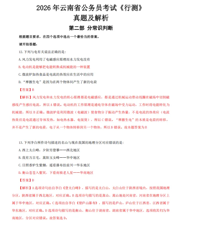 2026云南公务员考试《行测》真题及解析 第1张