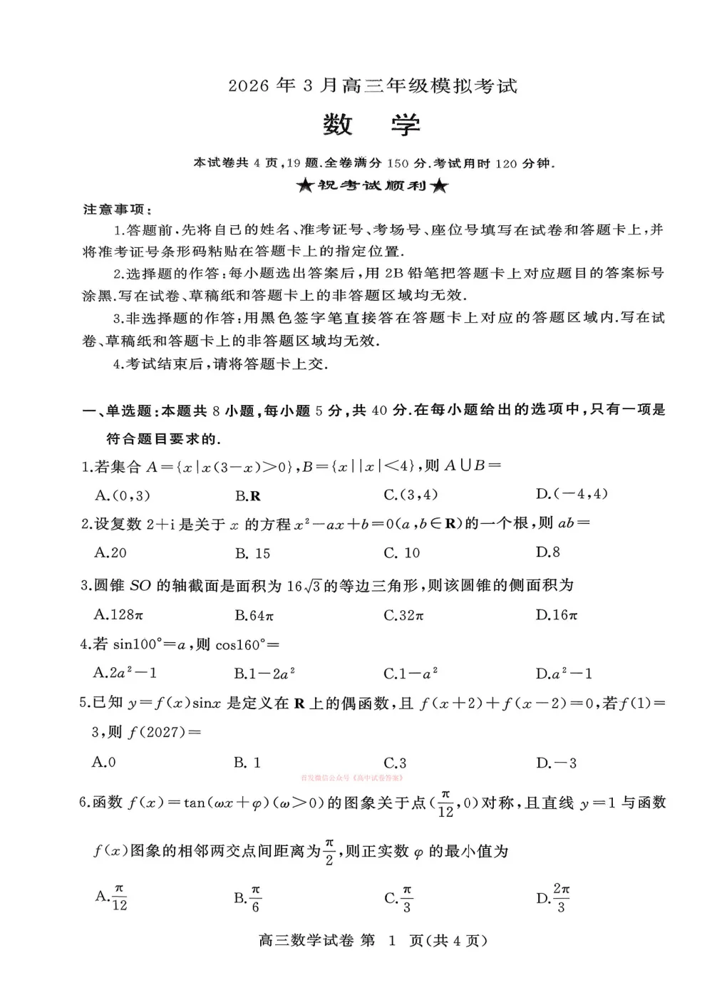 【黄冈二模】2026年3月高三年级模拟考试答案 第1张 【黄冈二模】2026年3月高三年级模拟考试答案 第1张